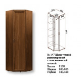 Шкаф угловой с телескопической штангой №147 Альфа
