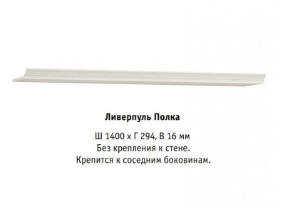 Модульная гостиная Ливерпуль, полка