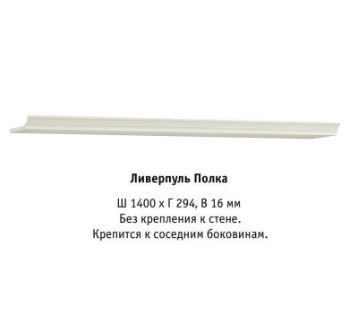 Модульная гостиная Ливерпуль, полка