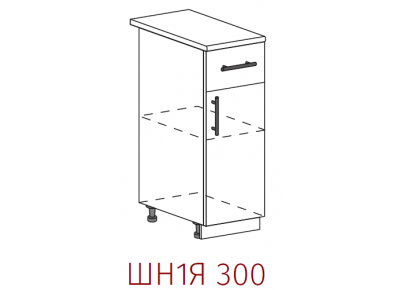 Шкаф нижний с 1 ящиком Артикул: ШН1Я 300