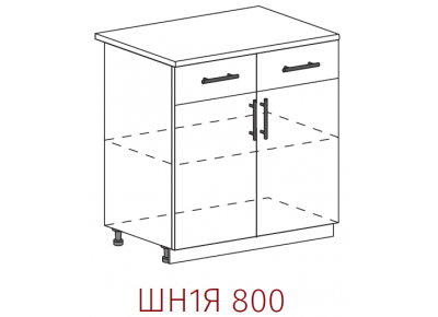 Шкаф нижний с 2 ящиками и створками Артикул: ШН1Я 800