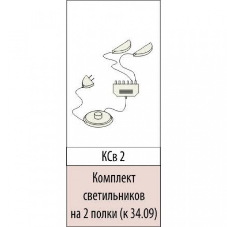 Комплект светильников на 2 полки КСВ-2