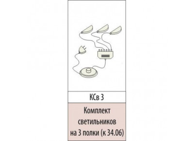 Комплект светильников на 3 полки КСВ-3