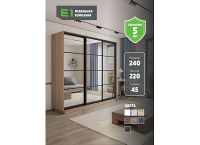 Шкаф-купе Экспресс, 3дв. 4 секции (Зеркало), Черный профиль, 240х45х220, 45E4EKT_PBL_240_S