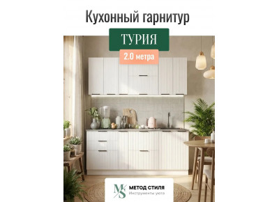 Модульная кухня Турия белый софт 2,0м 