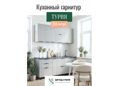 Модульная кухня Турия 2,0 Ледяной /Белый