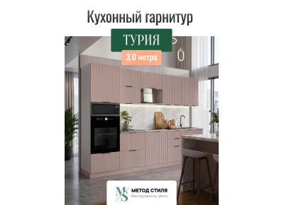 Модульная кухня Турия 3,0м пыльная роза