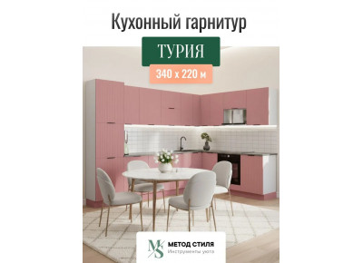 Модульная кухня Турия угловая 3,4х2,2 пыльная роза  
