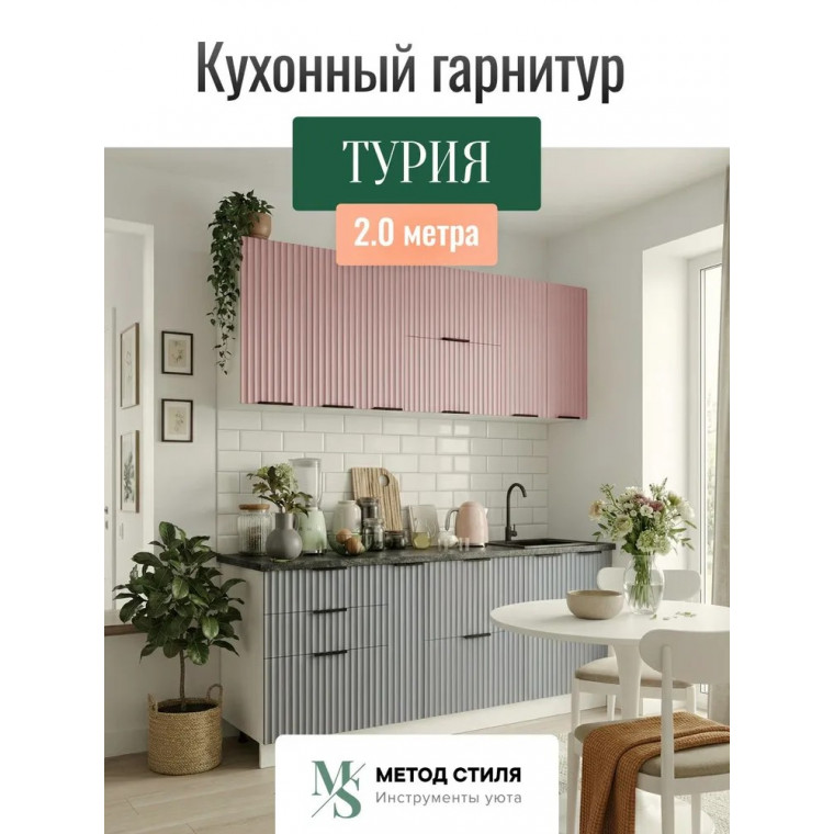 Модульная кухня Турия 2,0м Роза Грей /Белый софт