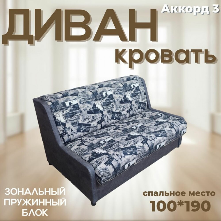Диван кровать Аккорд-3 со спальным местом 100х190 см, механизм выкатной с ящиком для хранения белья, серый