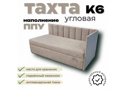 Тахта угловая К6 односпальная 100х200 см, с подъёмным механизмом, правый угол, темно бежевый Fortis