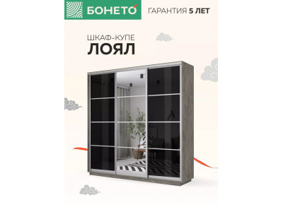 Шкаф-купе Лоял 3дв.- Стекло черное/Зеркало/Стекло черное, LoyalSchZSch_180_BT