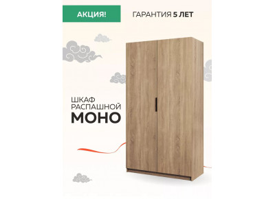 Шкаф Моно 1200 распашной (штанга и полки), Mono_1200_S