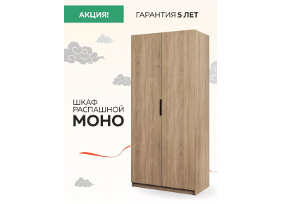 Шкаф Моно 1000 распашной (полки), Mono_SH_1000_S