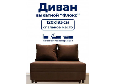 Диван раскладной, механизм Выкатной, 120х100х80 см,коричневый