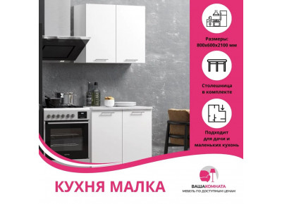Кухонный гарнитур Малка, 80х60х210 см, со столешницей, белый/белый