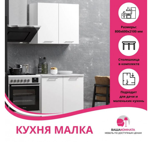 Кухонный гарнитур Малка, 80х60х210 см, со столешницей, белый/белый