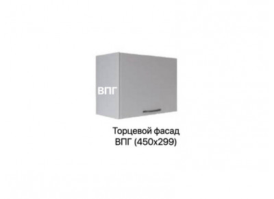 Фасад торцевой ВПГ — кухня Марсель, ширина 45 см