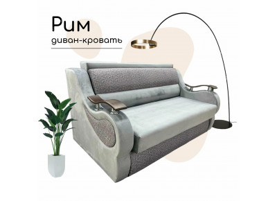 Выкатной диван-кровать Рим серый штрих 120х195 см