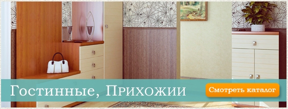 мебель в гостиную