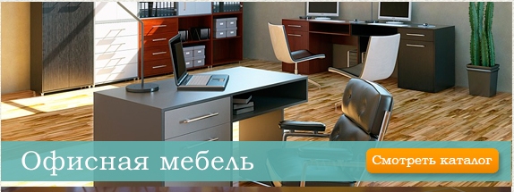 офисная мебель